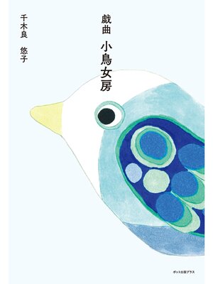 cover image of 戯曲　小鳥女房